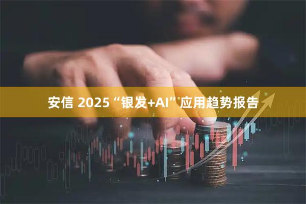 安信 2025“银发+AI”应用趋势报告